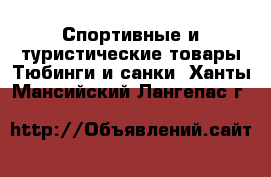 Спортивные и туристические товары Тюбинги и санки. Ханты-Мансийский,Лангепас г.